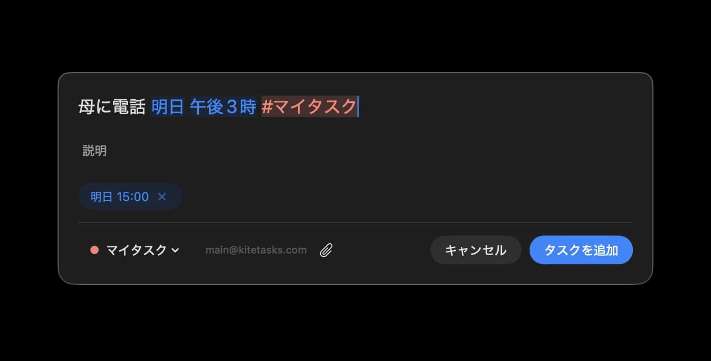 クイックキャプチャと自然な言葉での入力
