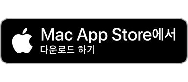 Mac App Store에서 다운로드 하기