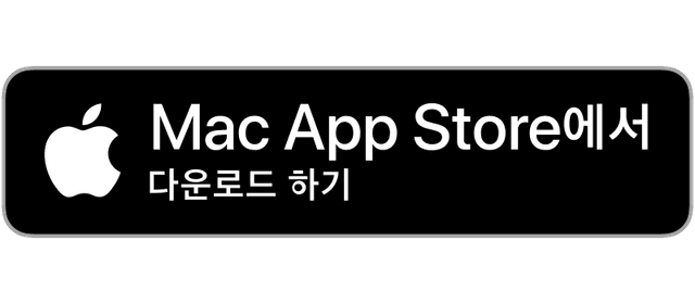 Mac App Store에서 다운로드 하기