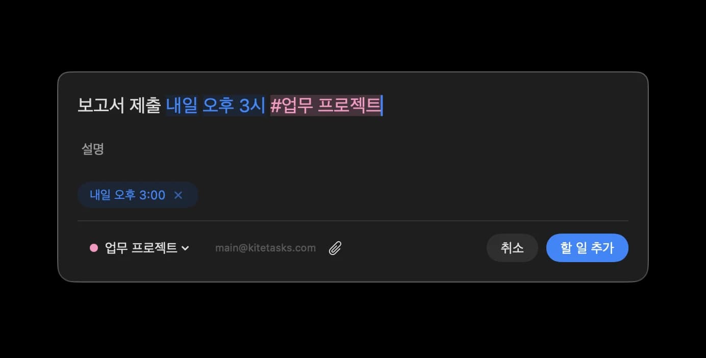 빠른 추가와 자연어 입력